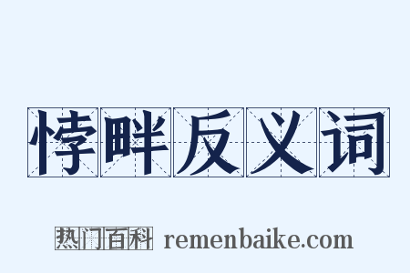 悖畔反义词是什么意思的图片